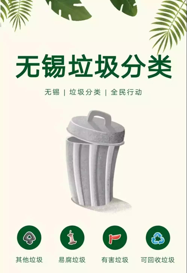 無(wú)錫垃圾分類(lèi) 無(wú)錫垃圾分類(lèi)